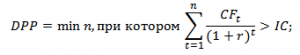 Дисконтированный срок окупаемости DPP. Формула расчета Дисконтированный срок окупаемости DPP. Формула расчета