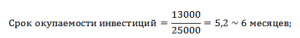 Эффективность инвестиций. Срок окупаемости инвестиций, пример Эффективность инвестиций. Срок окупаемости инвестиций, пример