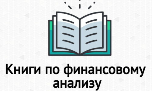Книги по финансовому анализу. ТОП-6 книг Жданова Василия
