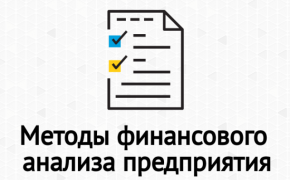 Методы финансового анализа предприятия (преимущества, недостатки, сравнение)