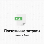 Постоянные затраты. Формула. Определение. Пример расчета в Excel