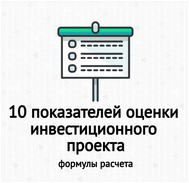 Интерпретация показателей эффективности инвестиционного проекта