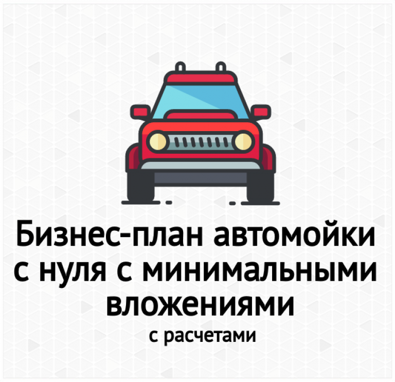 План бизнес плана автомойки. План автомойки. Автомойка самообслуживания финансовый план. Финансовый план автомойки. Затраты на автомойку.