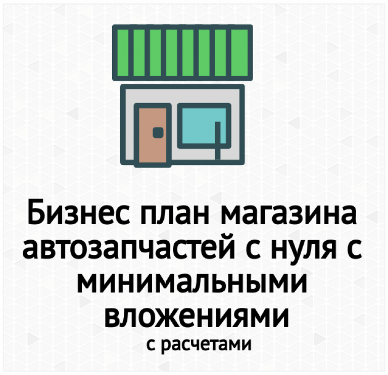 Бизнес план магазина интернет магазина автозапчастей