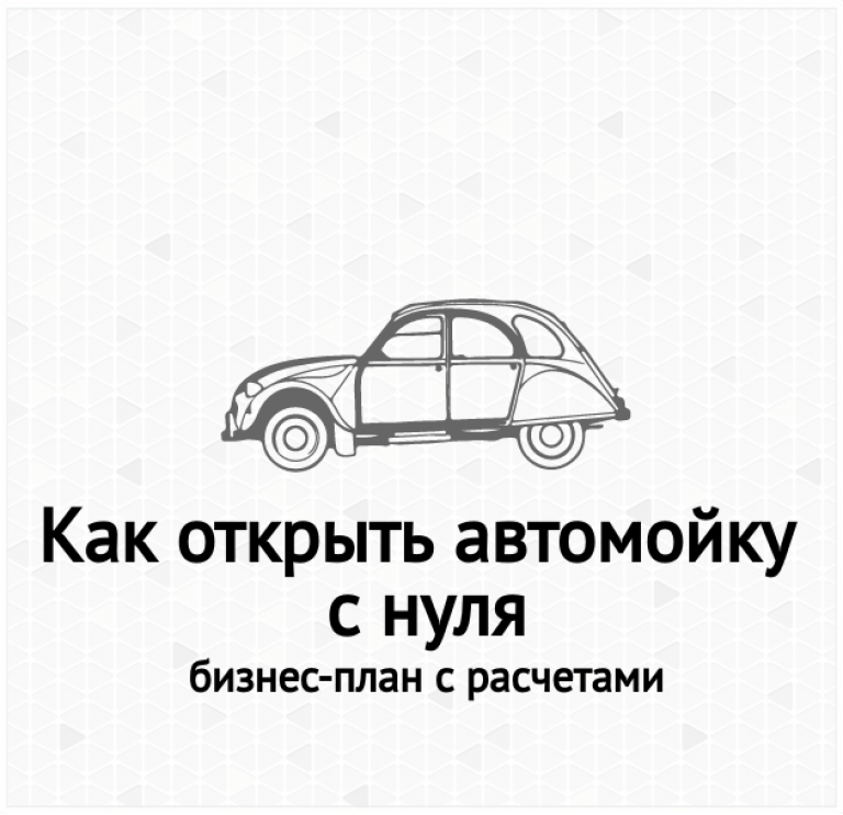 Как открыть автомойку с нуля бизнес план в маленьком городе