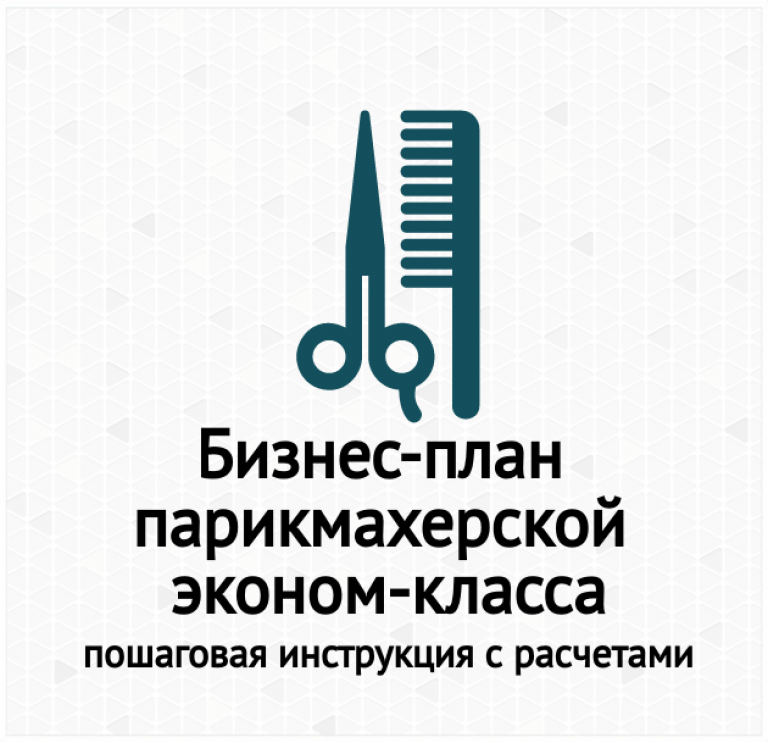 Бизнес план салона красоты образец с расчетами