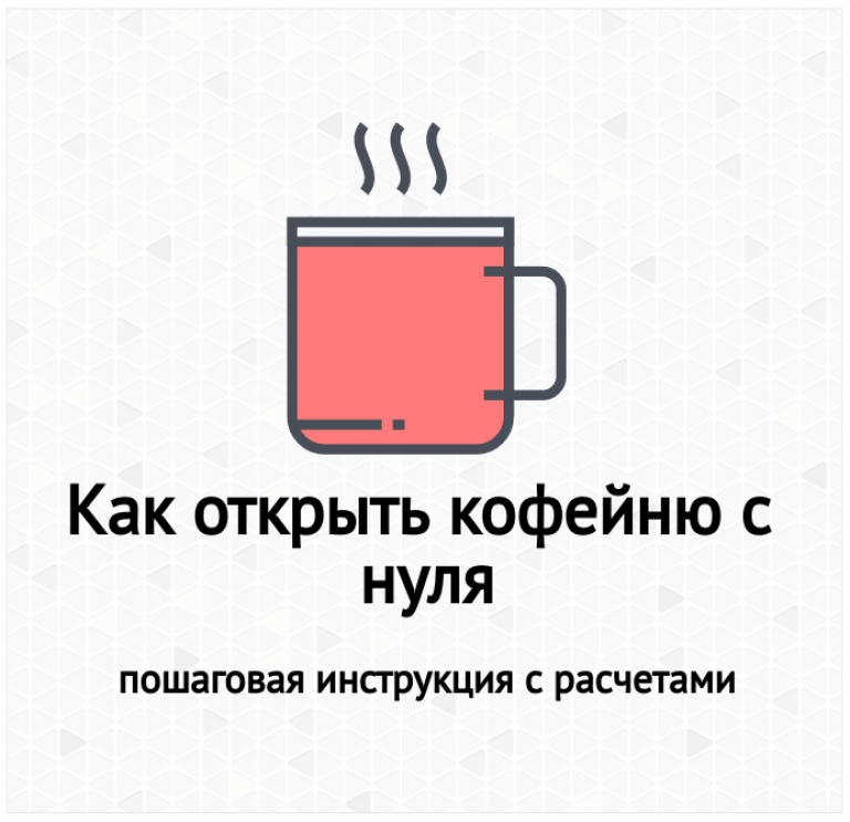 Открыть кофейню с нуля бизнес план