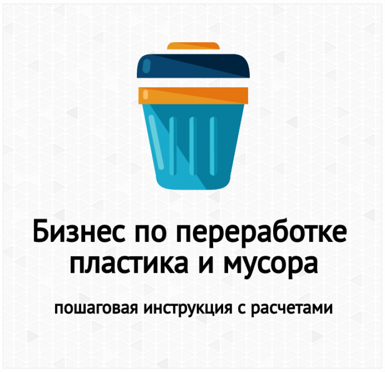 Бизнес по переработке мусора бизнес план