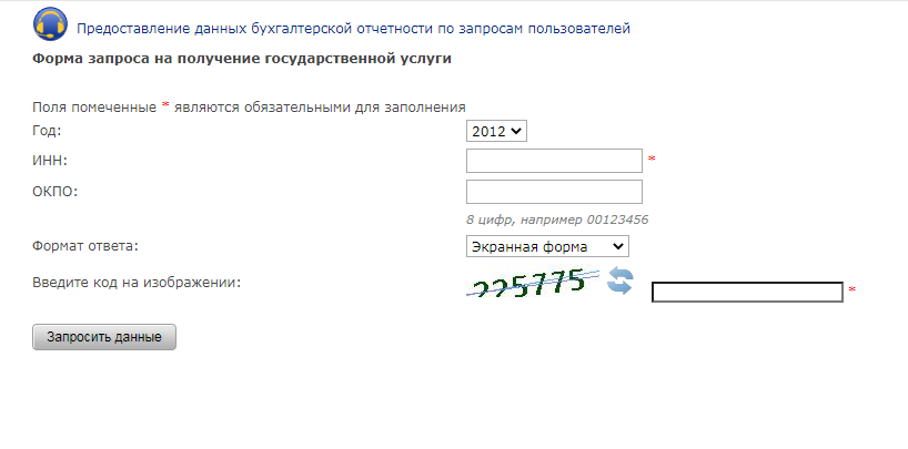 Отчетность по инн. Запрос бухгалтерской отчетности контрагента. Данные организации по ИНН заполненные. Бухотчетность по ИНН бесплатно. Код ведомства ФРГУ как узнать по ИНН.