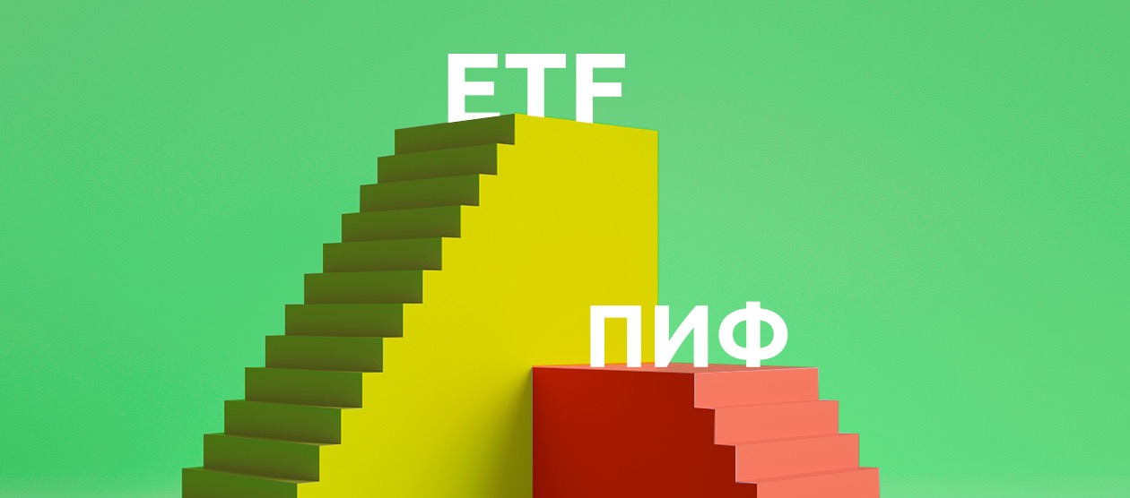 В чем разница между ПИФами и ETF