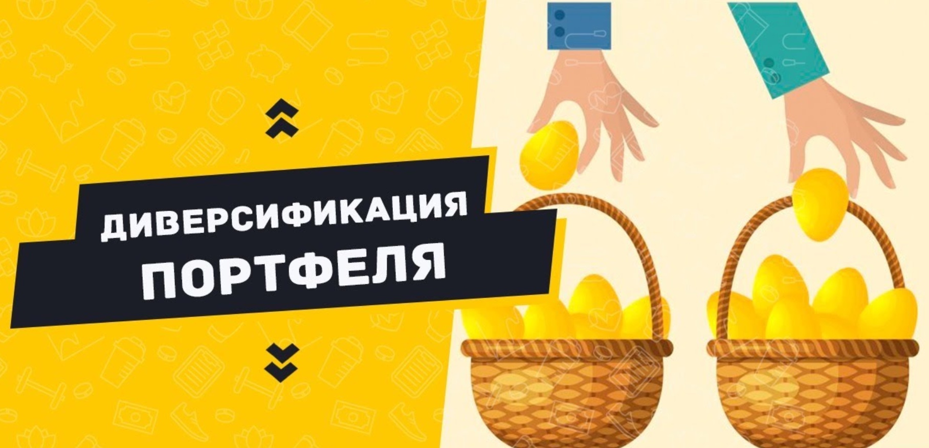 4 диверсификация. Диверсификация портфеля. Диверсификация портфельных инвестиций. Диверсифицированный инвестиционный портфель. Диверсификация примеры.