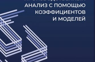 Финансово-производственный анализ предприятия с помощью коэффициентов и моделей
