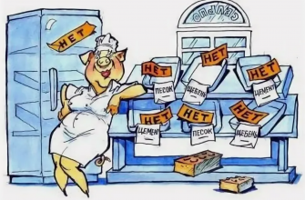 Затоваривание vs дефицит