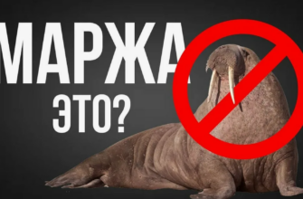 Что такое маржа